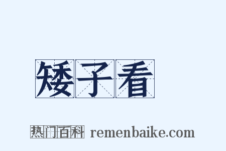矮子看戲是什么意思的图片